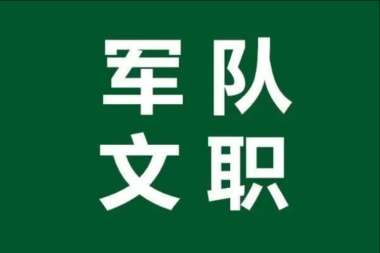 色弱能报军队文职吗?