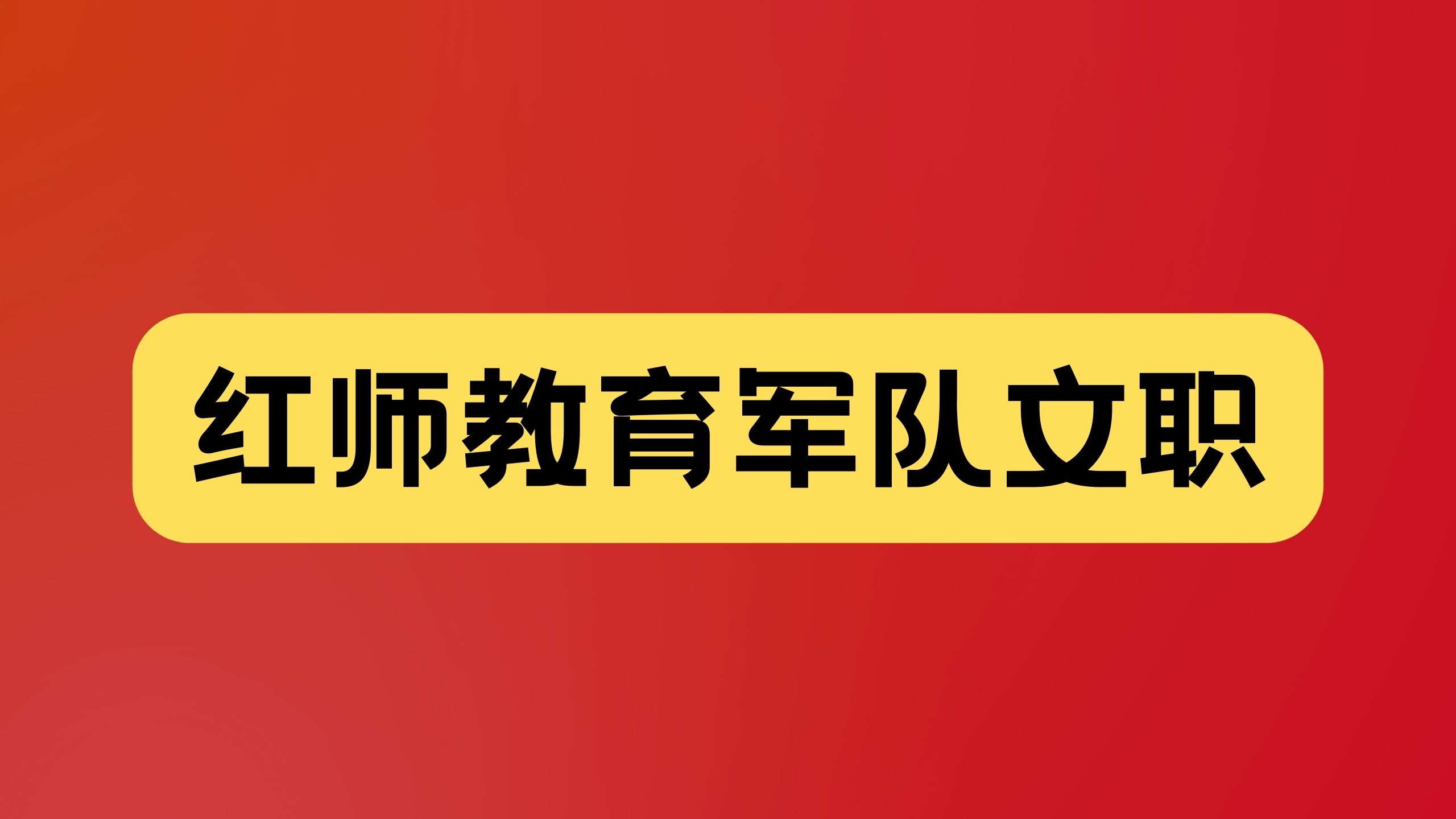 军队文职新闻