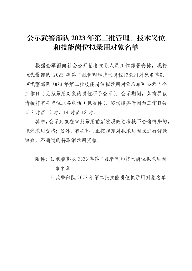 公示武警部队2023年第二批管理、技术岗位 和技能岗位拟录用对象名单