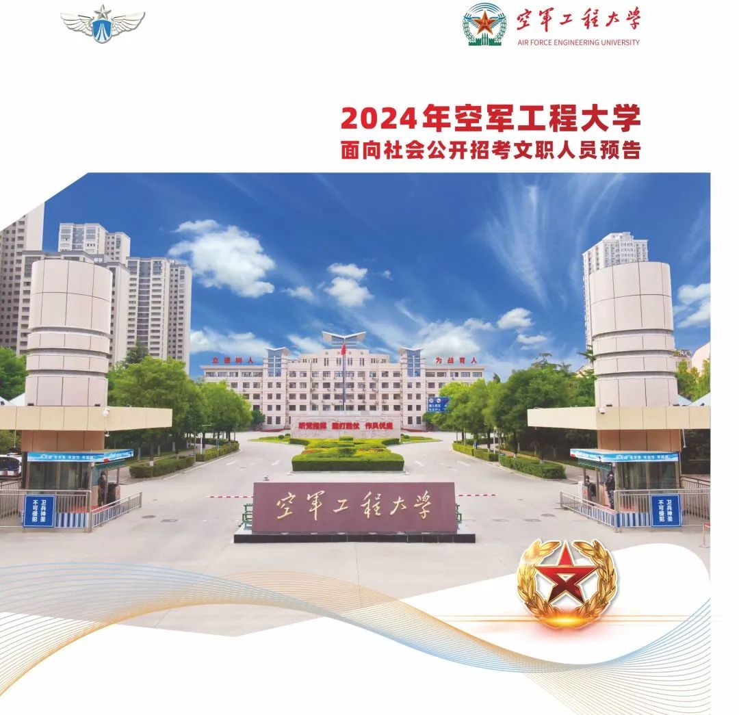 2024年空军工程大学文职招录