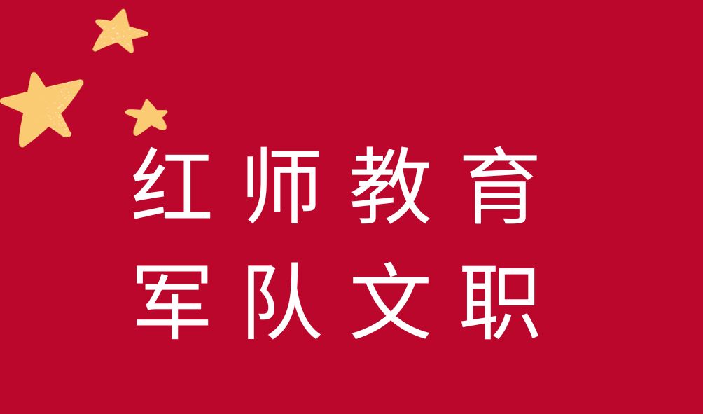 2023军队文职招考对象