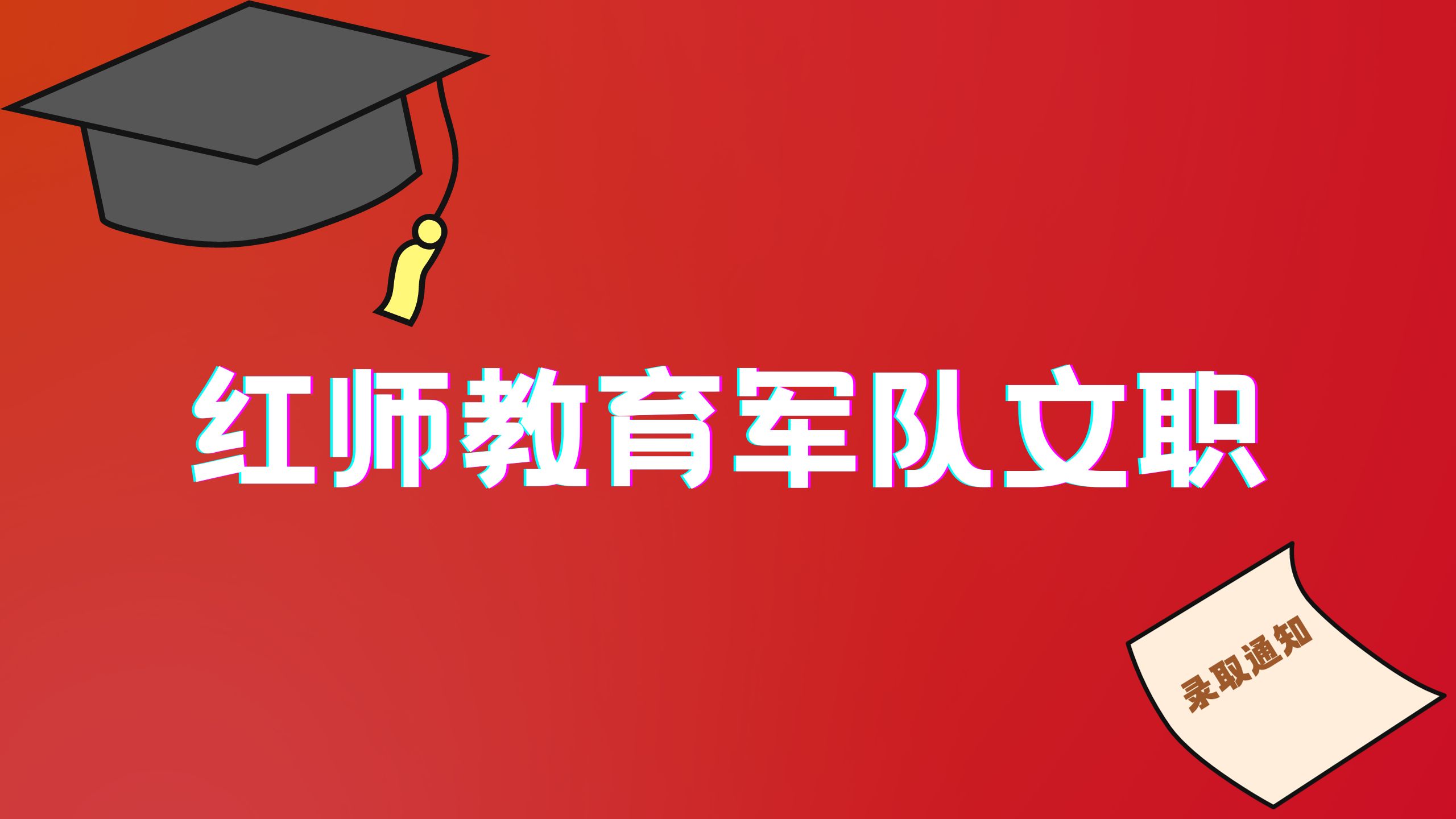 报考军队文职靠谱吗