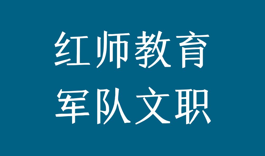 军队文职招聘