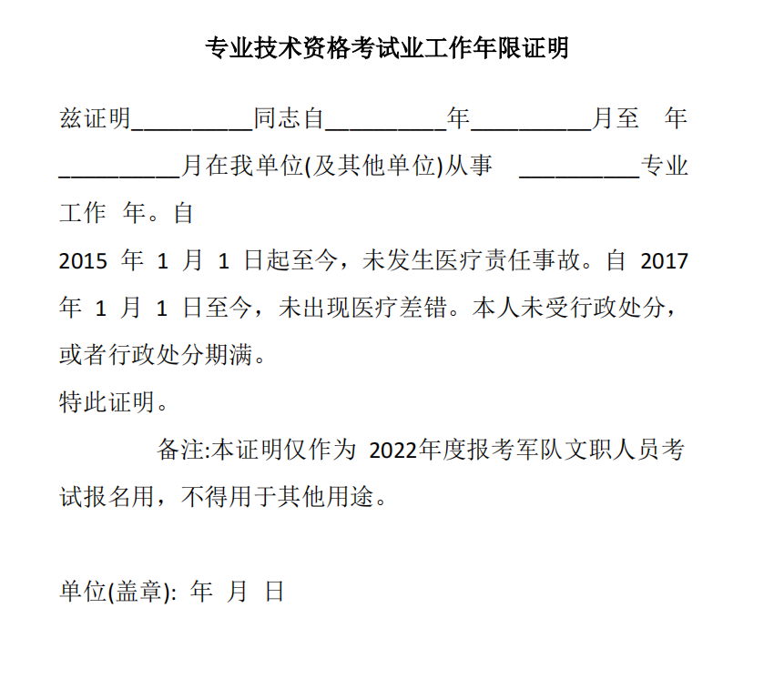 专业技术资格考试业工作年限证明模板--军队文职报名材料