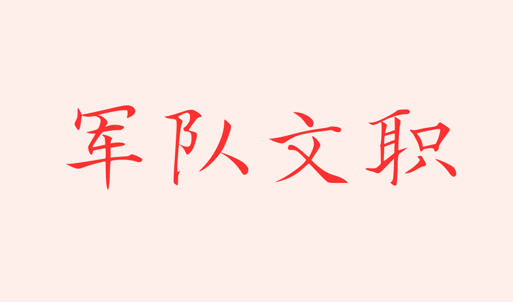 2023年军队文职参谋进面分数线