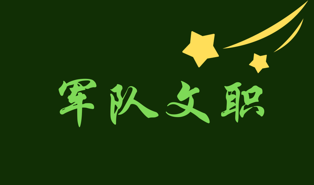 2023年军队文职参谋进面分数线