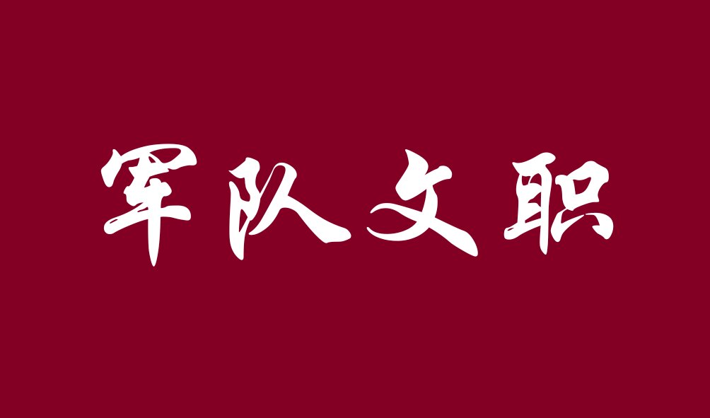 军队文职什么时候缴费