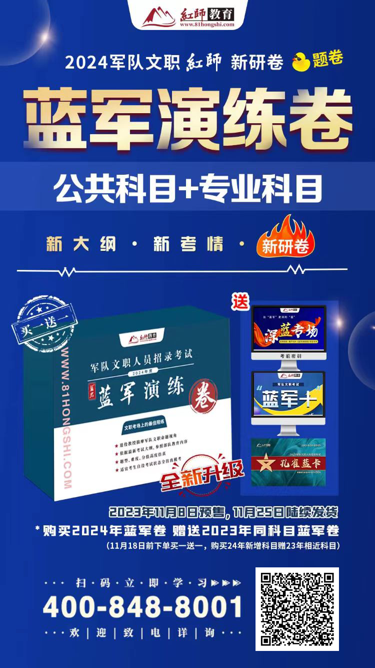 精准鸭题的《蓝军演练卷》上线！决战2024军队文职笔试！