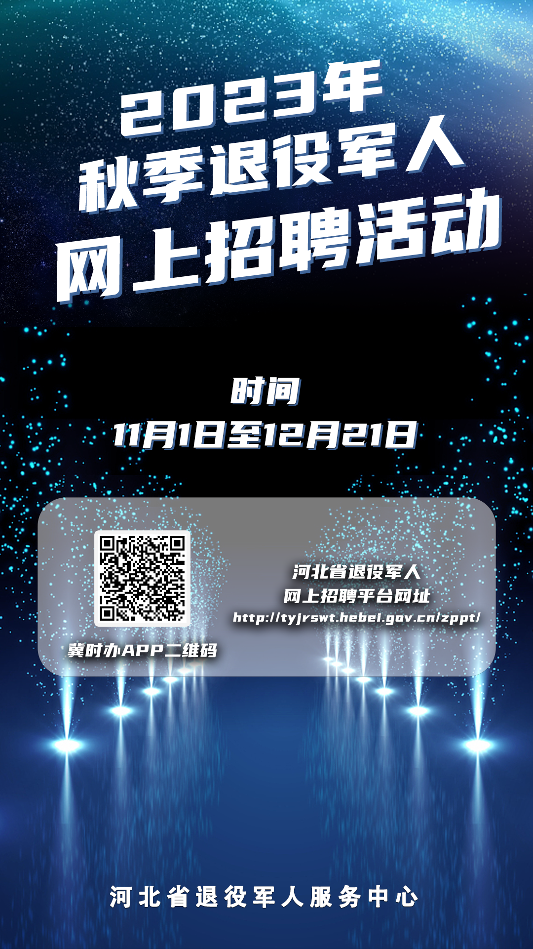 2023年河北省秋季退役军人网上招聘活动已正式启动！